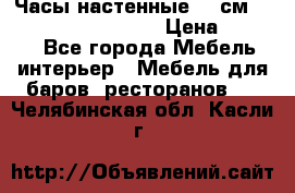 Часы настенные 42 см “Philippo Vincitore“ › Цена ­ 4 500 - Все города Мебель, интерьер » Мебель для баров, ресторанов   . Челябинская обл.,Касли г.
